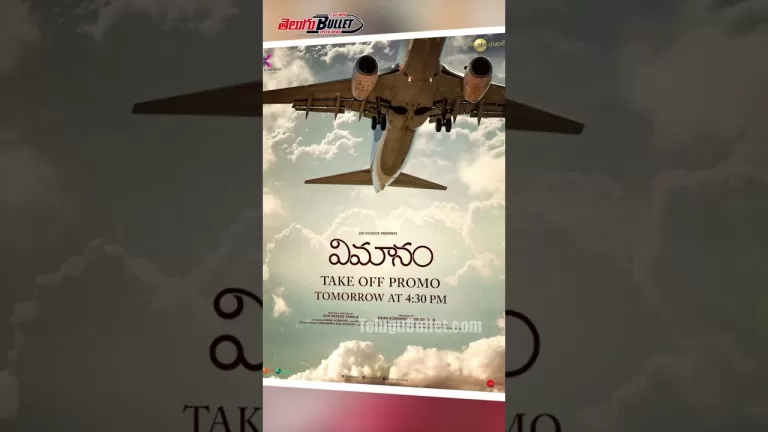 “విమానం” టేక్ ఆఫ్ ప్రోమో – రెడీ టూ లాంచ్ ఆన్ #vimanam #samuthirakani #meerajasmine #youtubeshorts