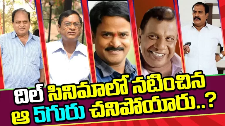 Top 5 Comedians Are Died Who Act in Nithin Dil Movie | Tollywood Lattest Gossips | Telugu Bullet
