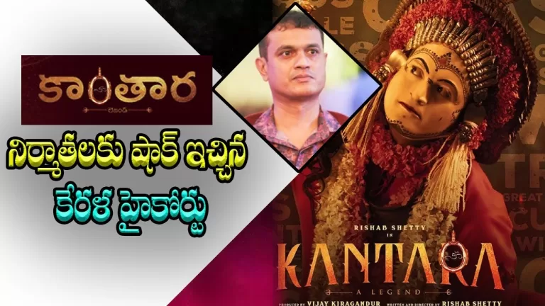 Kerala High Court shocked the makers of ‘Kantara’ Movie | Telugu Bullet