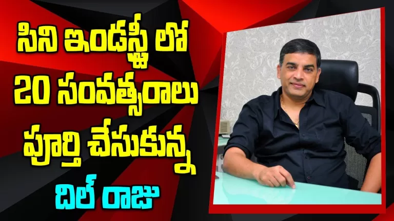 Dil Raju Completes 20 Years in Tollywood Film Industry Celebrations | Dil Raju | Telugu Bullet
