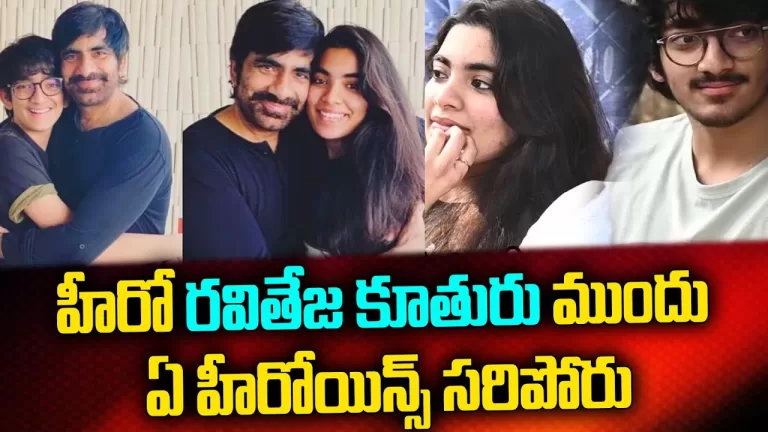రవితేజ కొడుకు,కూతురూ| Ravi Teja Daughter and Son On Ravanasura Sets | Ravanasura | Telugu Bullet