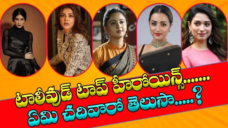 Tollywood top heroines…do you know what you read…?| Telugu Bullet