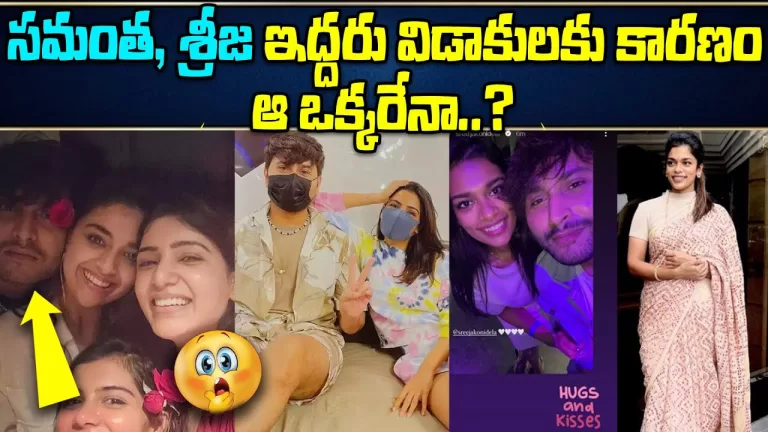 Preetham Jukalker Is The Reason For Samantha And Sreeja Divorce? | Tollywood Gossips | Telugu Bullet