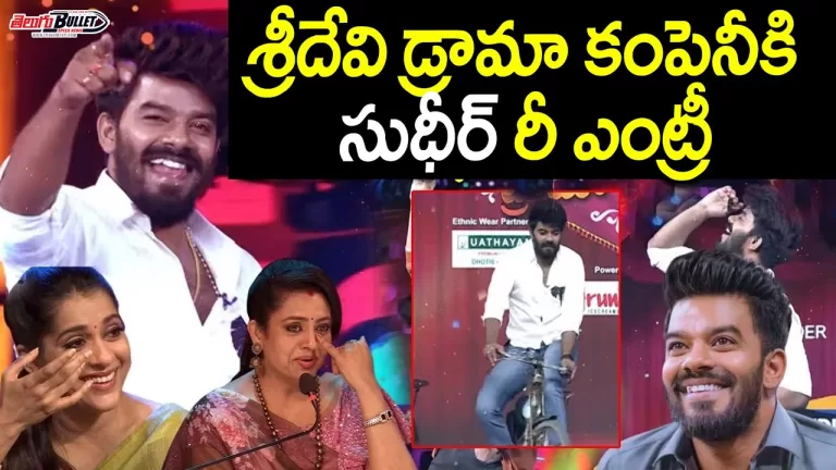 Sudigali Sudheer Re-Entry in Sridevi Drama Company Updates | Sudigali Sudheer | Telugu Bullet