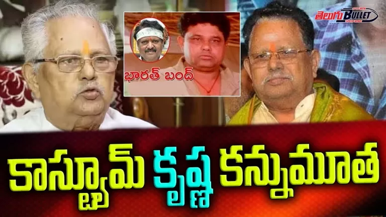Senior Actor Costume krishna Passed Away | Costume Krishna Biography | Latest News | Telugu Bullet
