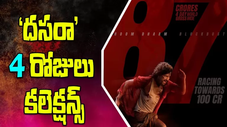 Dasara Movie 4 Days Total Worldwide Collection | Dasara Movie 4 Days Total Collection| Telugu Bullet