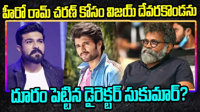 విజయ్ దేవరకొండ కు చరణ్ షాక్! | Ram Charan | Vijay Deverakonda | Sukumar Movie | Telugu Bullet