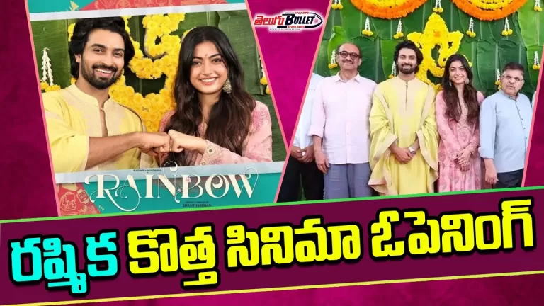 Rashmika Mandanna and Dev Mohan New Movie Opening Video | Rainbow Movie | Amala | Telugu Bullet