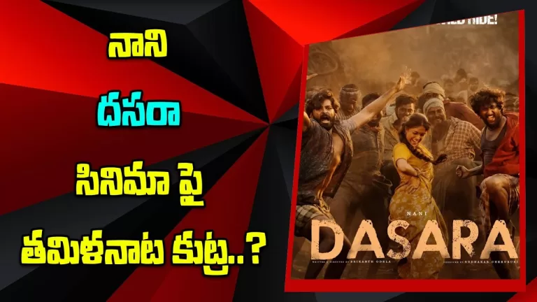 Kollywood Industry Master Plan To Nani Dasara Movie | Keerthi Suresh | Srikanth Odela | TeluguBullet