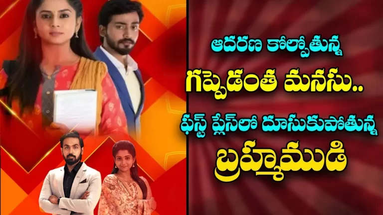 Guppedantha Manasu Serial Vs Brahmamudi Serial No 1 Ranking In Telugu Serial | MaaTv | Telugu Bullet