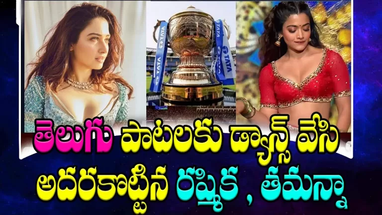 Rashmika, Tamannaah Will Take Dance in The Opening Ceremony of IPL 2023 | Tata IPL | Telugu Bullet