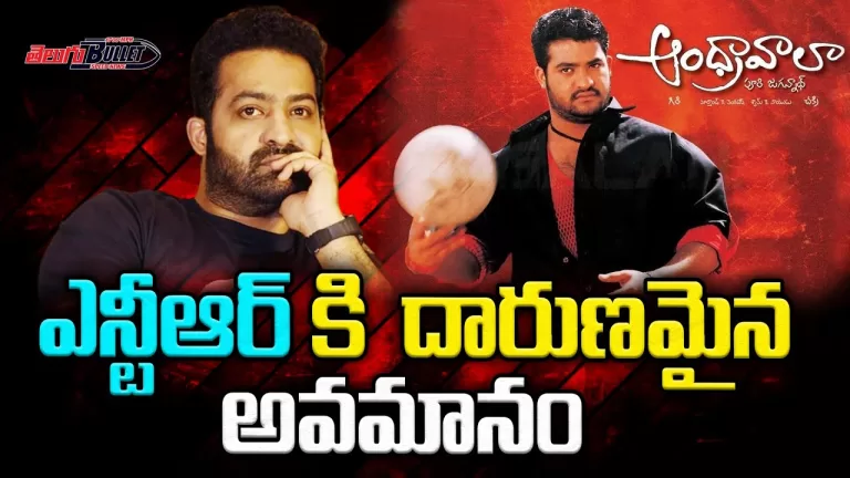 ఆరెంజ్ చూసి ఆంధ్రావాలా వాతలు | Andhrawala Rerelease Humiliating Disaster | Jr Ntr | Telugu Bullet