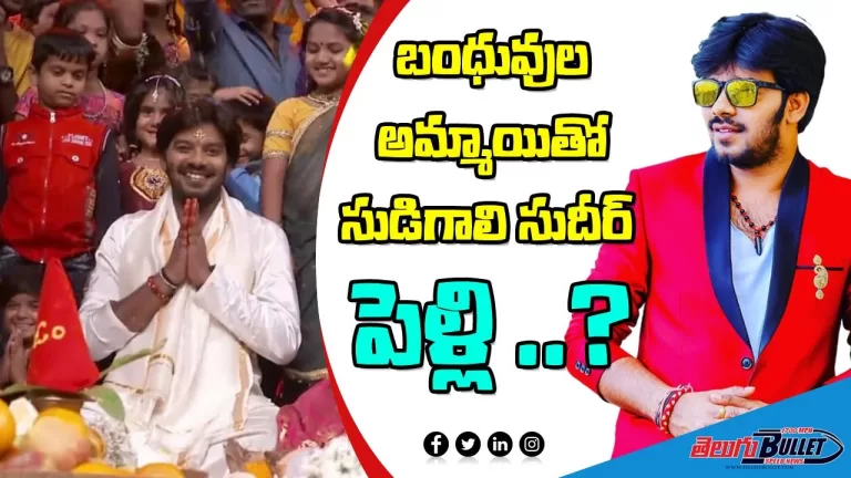 Sudigali Sudheer Clarity On His Marriage With Relative Gril | Sudheer Interview | Telugu Bullet