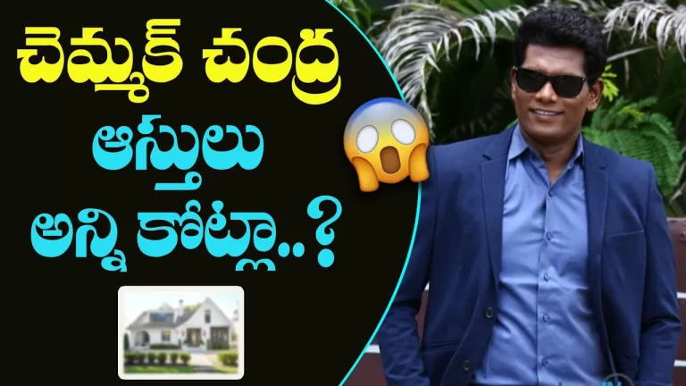 Chammak Chandra Property and Lifestyle | Chammak Chandra Jabardasth | Telugu Bullet