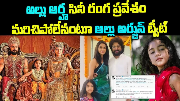 Allu Arjun Emotional Post on Daughter Allu Arha’s Tollywood Entry | #Shaakuntalam | Telugu Bullet