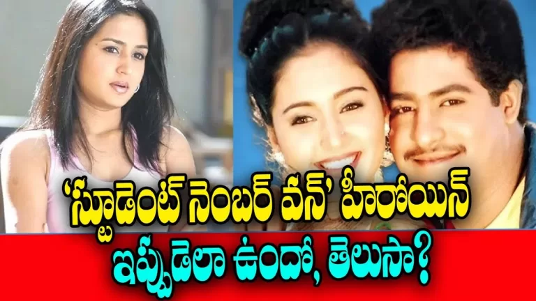 Do you know how the heroine of ‘Student Number One is now?| Gajala | Jr NTR |Telugu Bullet