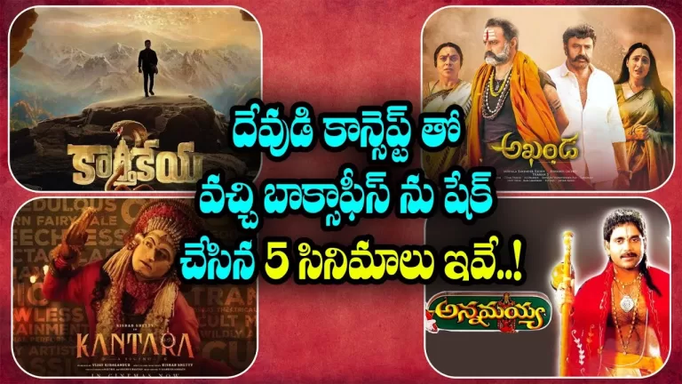 These are the 5 movies that came with the concept of God and shook the box office..!| Telugu Bullet