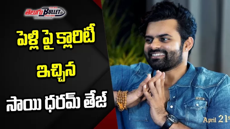 Hero Sai Dharam Tej Clarity About His Marriage | Virupaksha | Sai Dharam Tej Marriage | TeluguBullet