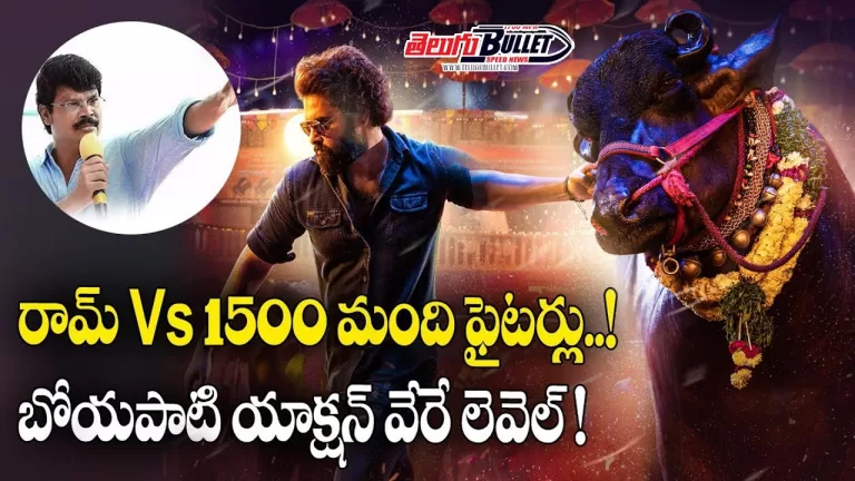 రామ్ Vs 1500 మంది ఫైటర్లు.. బోయపాటి యాక్షన్ వేరే లెవెల్ | Ram – Boyapati Movie | Telugu Bullet