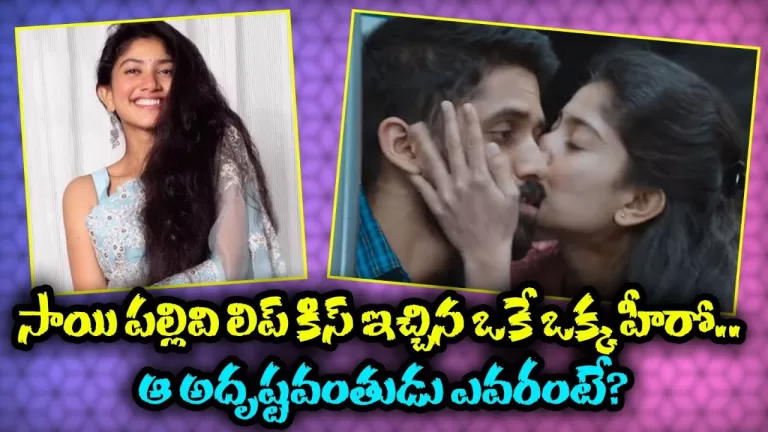 The Only Hero Who Gave a Lip Kiss to Sai Pallivi.. Who is that lucky person ? | Telugu Bullet