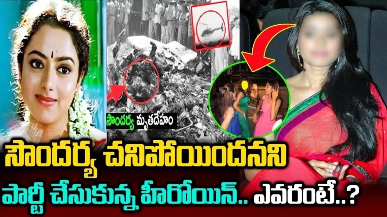సౌందర్య చనిపోయిందనని పార్టీ చేసుకున్న హీరోయిన్..? | Soundarya Sneha Controversy | Telugu Bullet