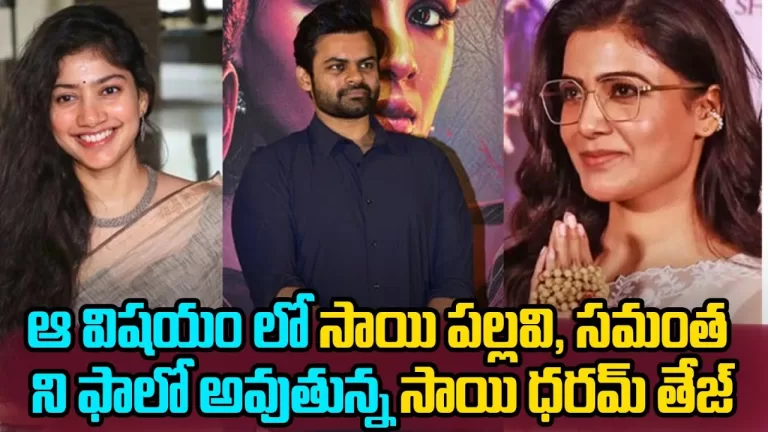 Reasons Behind Having Japamala with Actress Sai Pallavi and Saidharamtej And Samantha | TeluguBullet