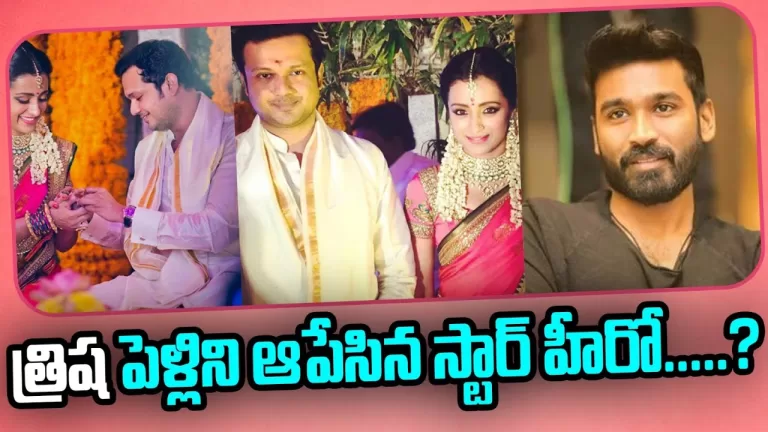 Dhanush is Reason for Trisha’s Wedding Canceled |Tollywood Gossips Telugu | Kollywood | TeluguBullet