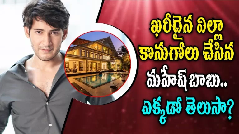 Mahesh Babu Bought An Expensive Villa | Do you know Where? | Mahesh Babu News Telugu | Telugu Bullet