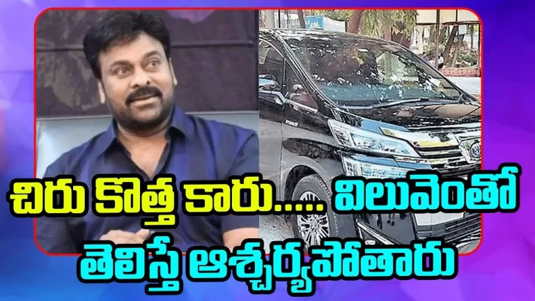 చిరంజీవి కొత్త కారు చూసారా?ధర తెలిస్తే దిమ్మ తిరగాల్సిందే | Megastar Chiranjeevi Car| Telugu Bullet