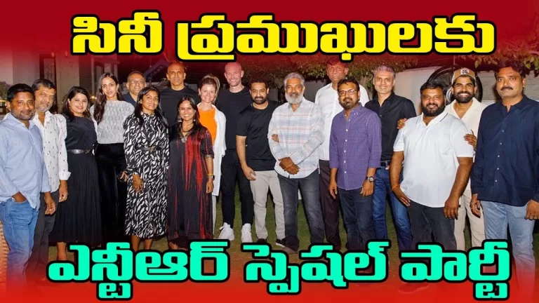 సినీ ప్రముఖులకు ఎన్టీఆర్‌ స్పెషల్‌ పార్టీ ఫోటోలు వైరల్‌ | Jr NTR Hosts Special Party | Telugu Bullet