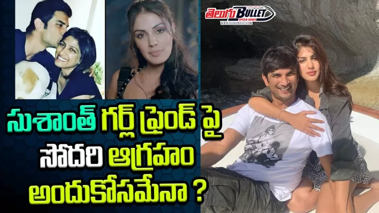 Sushant’s Sister’s Anger on Girlfriend Rhea Chakraborty | Bollywood Latest News | Telugu Bullet