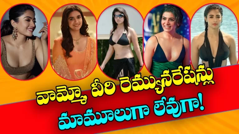 Tollywood Heroines Remunerations In 2023 | Pooja Hegde | Samantha | Rashmika Madanna | Telugu Bullet