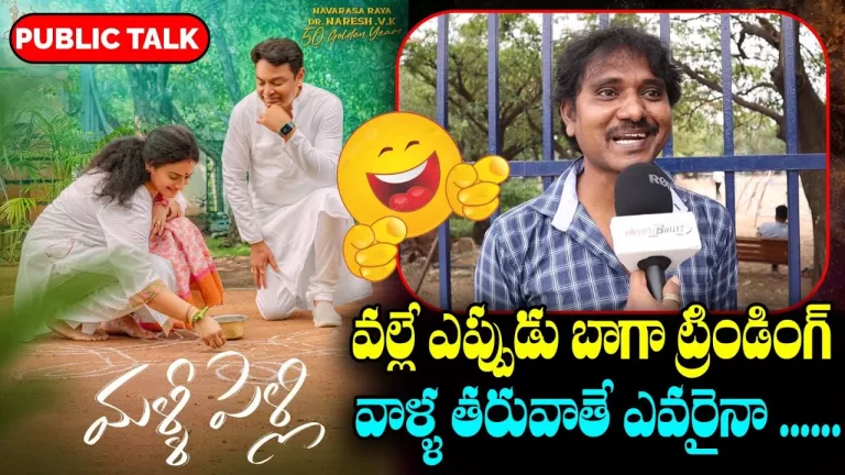 Naresh and Pavithra Lokesh New Movie Malli Pelli First Look Public Review |Telugu Bullet