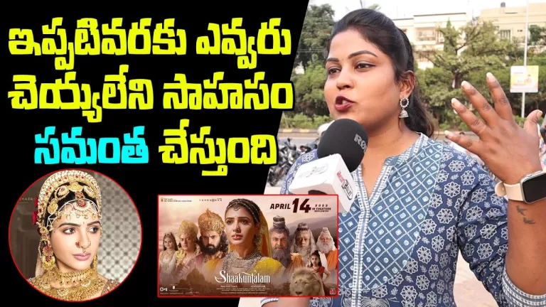 Shaakuntalam Movie trailer public talk| Samantha Movie trailer talk | Gunasekhar | Telugu Bullet