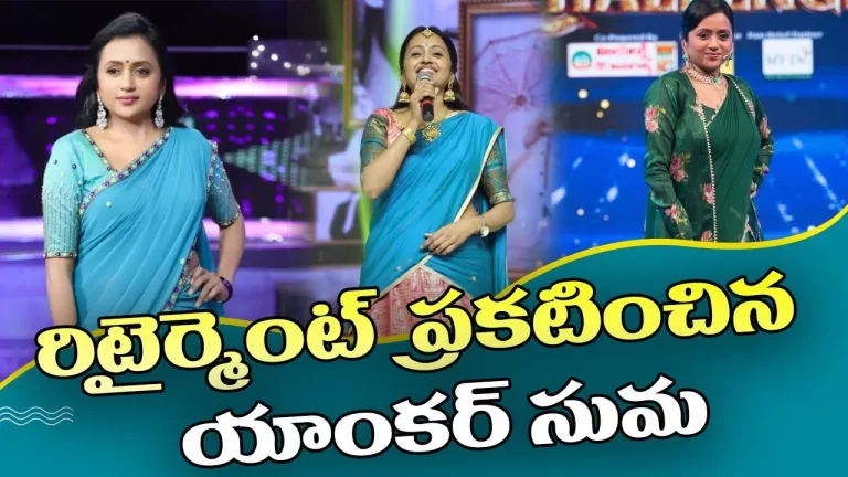 యాంకరింగ్ కి గుడ్ బై చెప్పబోతున్న సుమ..? |Suma Is Going To Say Goodbye To Anchoring | Telugu Bullet