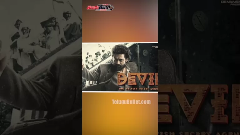 త్వరలో విడుదలకు సిద్ధంగా ఉన్న”డెవిల్” #kalyanram #ntr #tollywood #shortvideo #latestnews #shorts