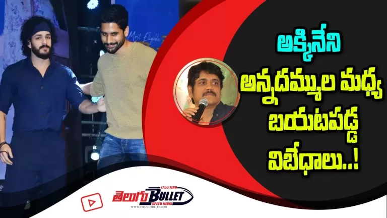 Naga Chaitanya and Akhil’s Different Paths Become a Talking Point | Nagarjuna | Telugu Bullet