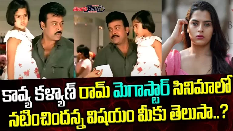 #balagam Heroine Kavya Kalyanram Is Acting With Megastar Tagore Movie | Tollywood | Telugu Bullet