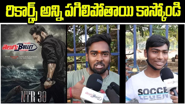 NTR 30 Movie Public Expectations | Jr. NTR & Koratala Siva Movie Public Talk | #JrNTR | TeluguBullet