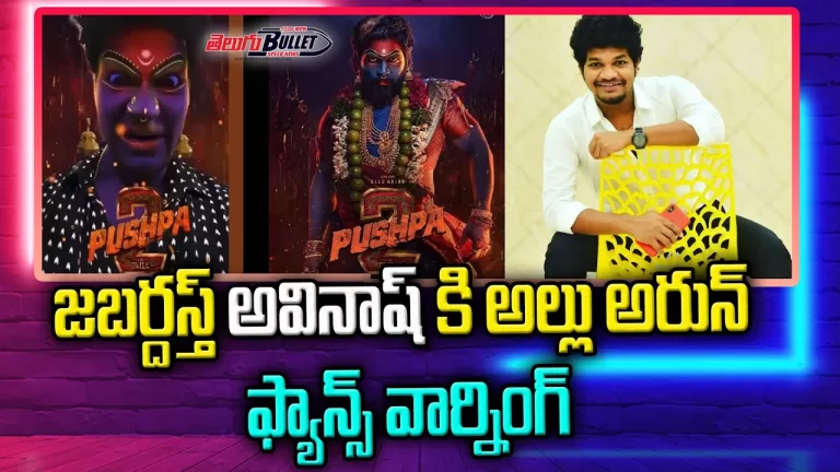 Allu Arjun Fans Fires On Jabardasth Avinash Pushpa2 First Look Details | Allu Arjun | Telugu Bullet