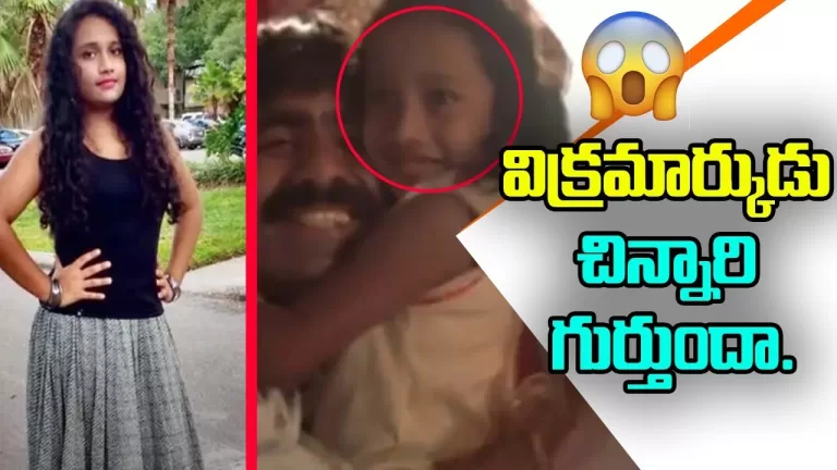విక్రమార్కుడు చిన్నారి గుర్తుందా..! | Ravi Teja | Neha Thota | Vikramarkudu | S. S. Rajamouli | TB