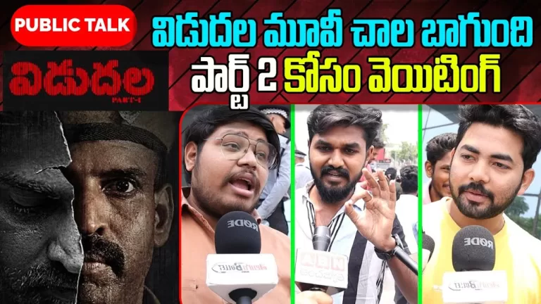 LIVE: Vidudala Part 1 Movie Telugu Public Talk & Review | Soori, Bhavani Sre, Vijay Sethupathi | TB