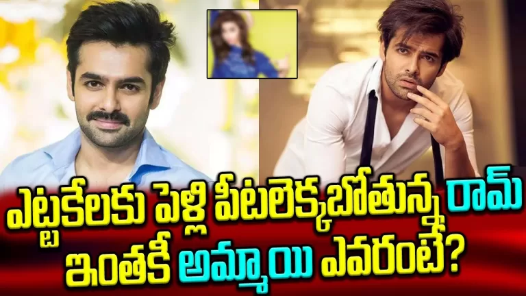 Tollywood Hero Ram Pothineni Marriage | Ram Pothineni Engagement | Ram Pothineni wife| Telugu Bullet