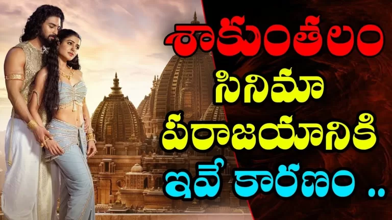 These are the reasons for the failure of the Shaakuntalam Telugu Movie. | Telugu Bullet