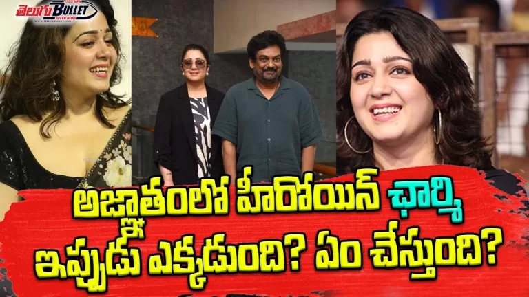 After Liger Flop Charmy Kaur Present Situation | Actress Charmy Financial Condition | Telugu Bullet