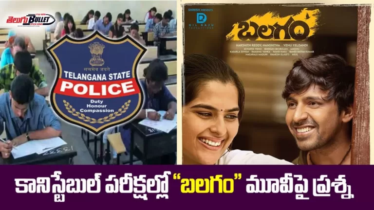 Question on ‘Balagam’ movie in Telangana constable Exam | Priyadarshi | Kavya | Telugu Bullet