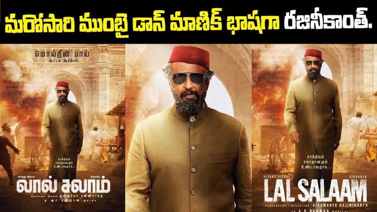 Lal Salaam – First Look Poster | Superstar Rajinikanth As Moideen Bhai In Lal Salaam | Telugu Bullet
