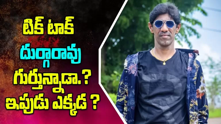 టిక్ టాక్ దుర్గారావు గుర్తున్నాడా.? ఇపుడు ఎక్కడ ? | Where is Tiktok Durgarao | Telugu Bullet
