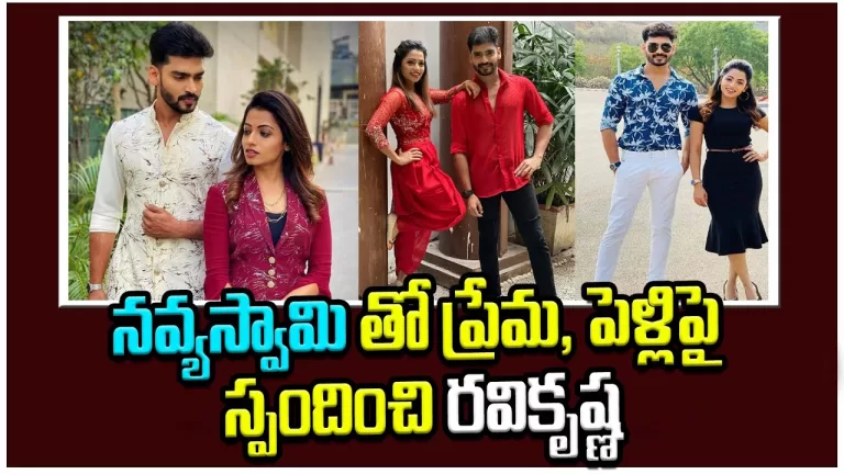 Actor Ravi Krishna Open Up About Marriage and Love Story with Actress Navya Swamy | Telugu Bullet