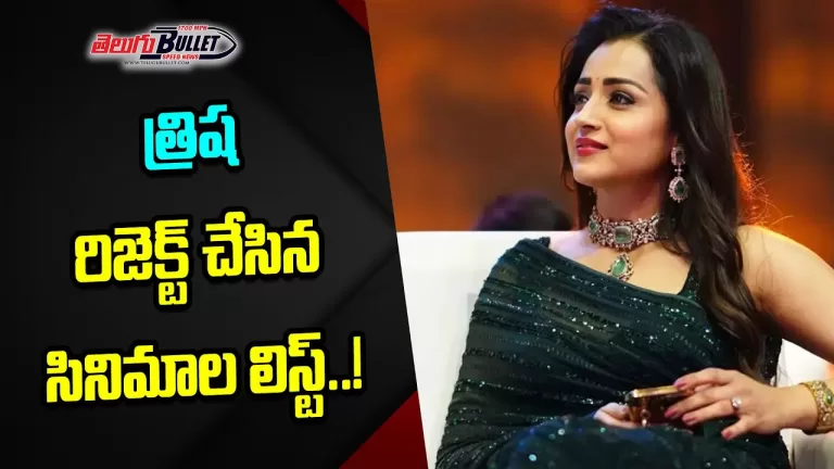 15 Blockbuster Movies Rejected By Actress Trisha Krishnan | Trisha Rejection Movies | Telugu Bullet